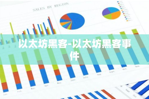 以太坊黑客-以太坊黑客事件