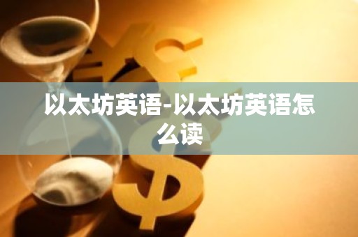 以太坊英语-以太坊英语怎么读