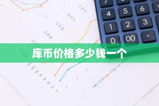库币价格多少钱一个