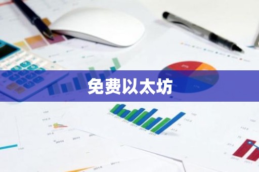 免费以太坊