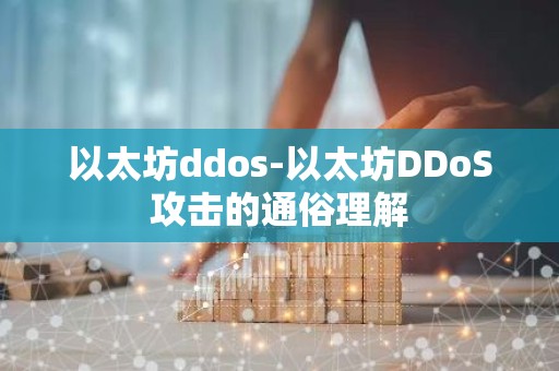 以太坊ddos-以太坊DDoS攻击的通俗理解