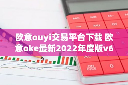 欧意ouyi交易平台下载 欧意oke最新2022年度版v6.1.38