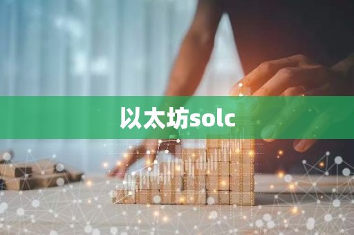 以太坊solc