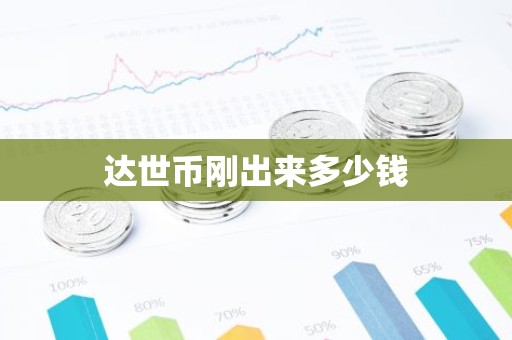 达世币刚出来多少钱