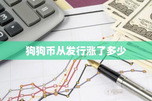 狗狗币从发行涨了多少