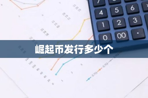 崛起币发行多少个