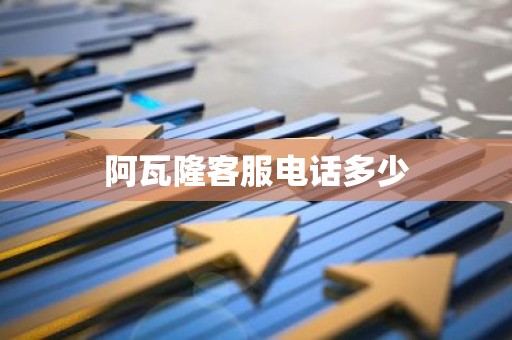 阿瓦隆客服电话多少