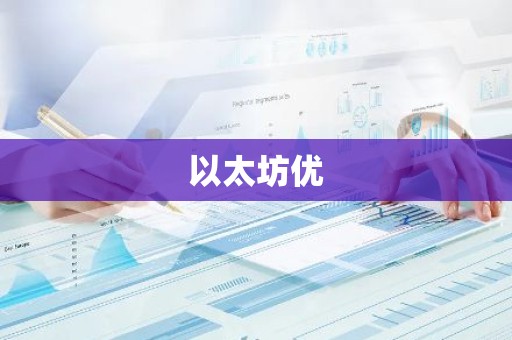 以太坊优