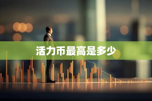 活力币最高是多少