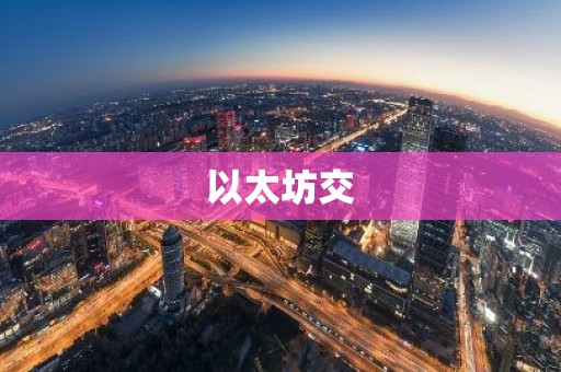 以太坊交