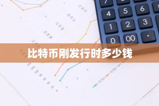 比特币刚发行时多少钱