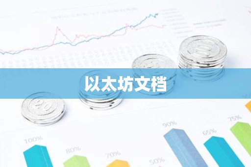 以太坊文档