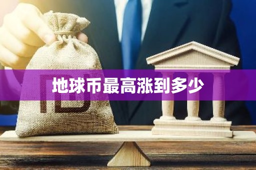 地球币最高涨到多少