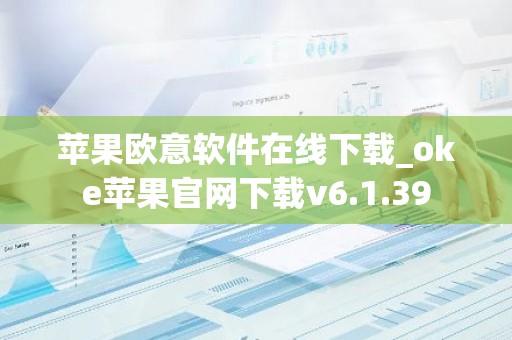 苹果欧意软件在线下载_oke苹果官网下载v6.1.39