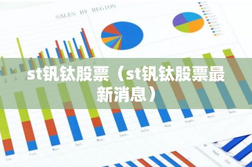 st钒钛股票（st钒钛股票最新消息）