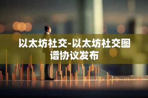 以太坊社交-以太坊社交图谱协议发布