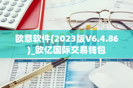 欧意软件(2023版V6.4.86)_欧亿国际交易钱包