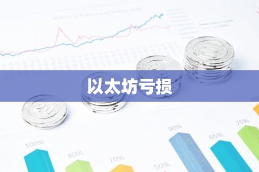 以太坊亏损