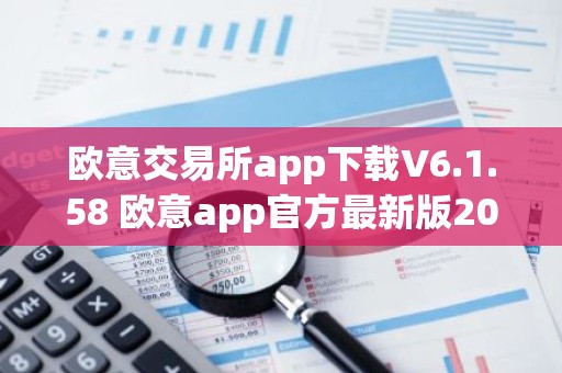 欧意交易所app下载V6.1.58 欧意app官方最新版2023（新版本更新）