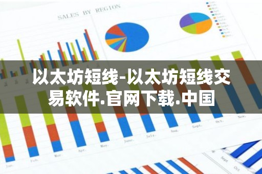 以太坊短线-以太坊短线交易软件.官网下载.中国