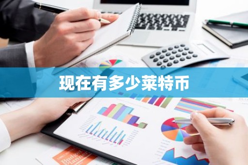 现在有多少莱特币