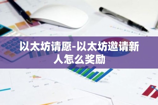 以太坊请愿-以太坊邀请新人怎么奖励