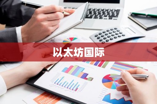 以太坊国际