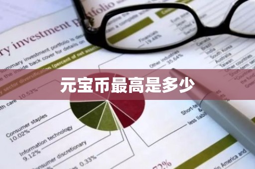 元宝币最高是多少