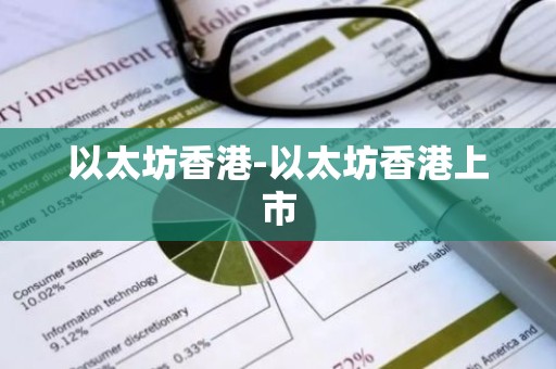 以太坊香港-以太坊香港上市