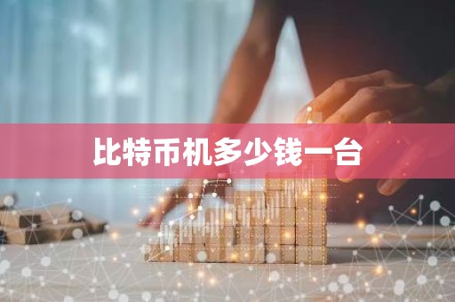 比特币机多少钱一台