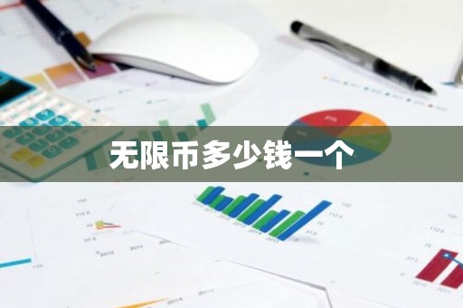 无限币多少钱一个
