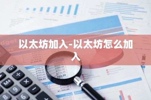 以太坊加入-以太坊怎么加入