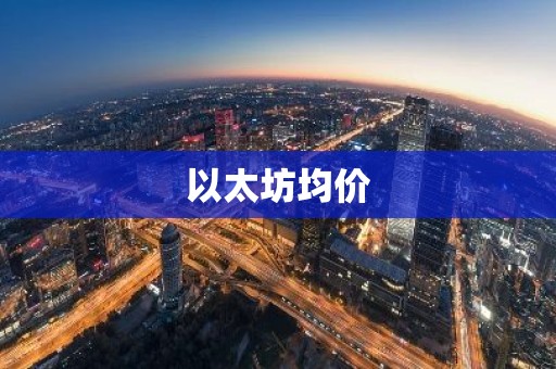 以太坊均价