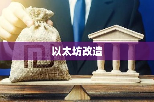 以太坊改造