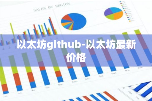 以太坊github-以太坊最新价格
