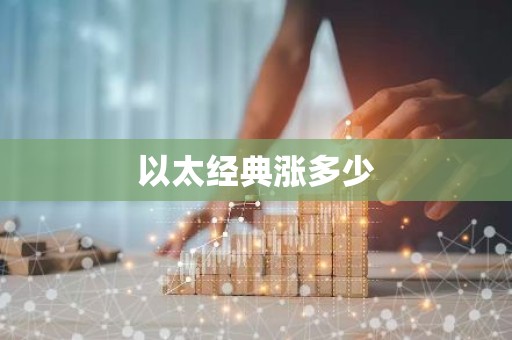 以太经典涨多少