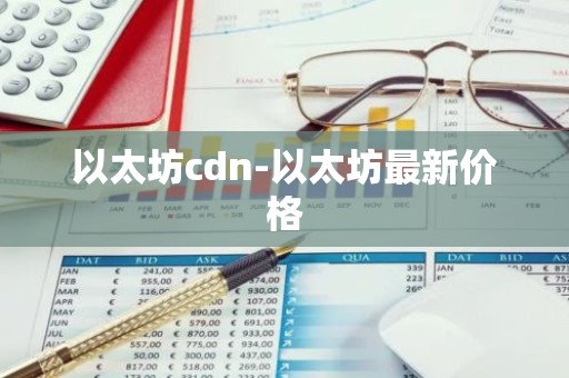 以太坊cdn-以太坊最新价格