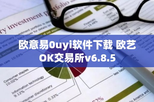 欧意易0uyi软件下载 欧艺OK交易所v6.8.5