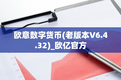 欧意数字货币(老版本V6.4.32)_欧亿官方