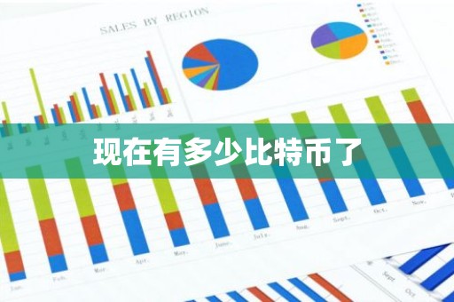 现在有多少比特币了