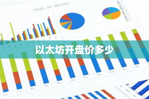 以太坊开盘价多少
