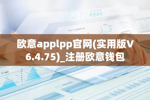 欧意applpp官网(实用版V6.4.75)_注册欧意钱包