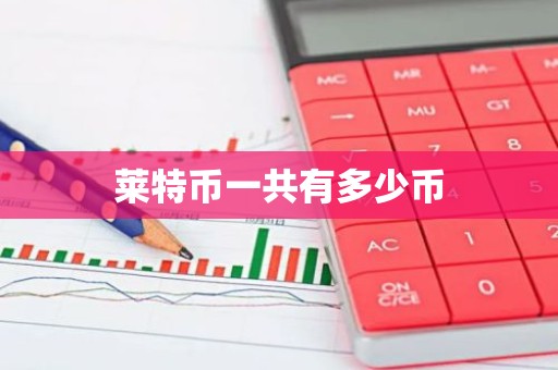 莱特币一共有多少币