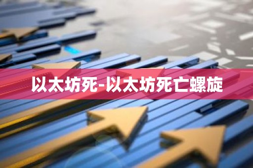 以太坊死-以太坊死亡螺旋