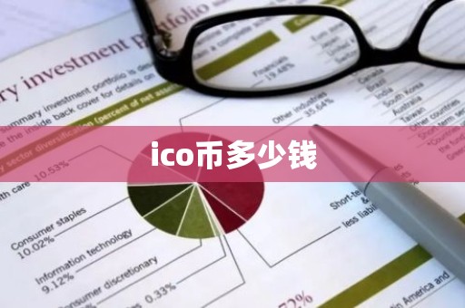 ico币多少钱