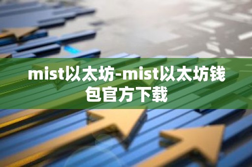 mist以太坊-mist以太坊钱包官方下载
