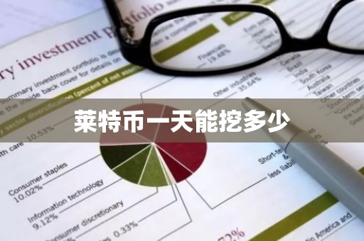 莱特币一天能挖多少