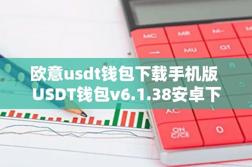 欧意usdt钱包下载手机版 USDT钱包v6.1.38安卓下载