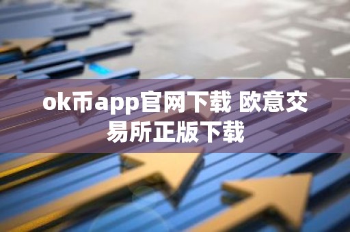 ok币app官网下载 欧意交易所正版下载