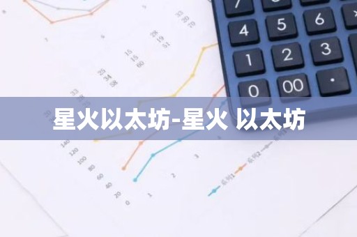 星火以太坊-星火 以太坊